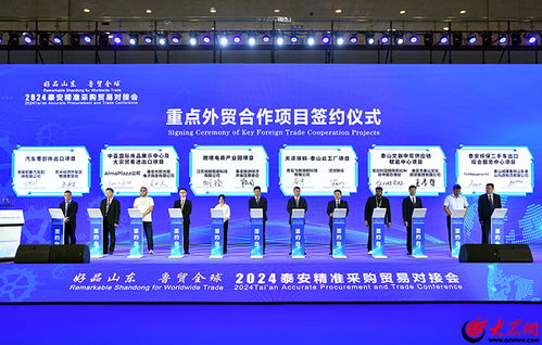 2024 好品山東 魯貿全球 泰安精準采購貿易對接會舉行